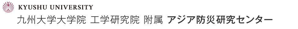 九州大学大学院 工学研究院 附属 アジア防災研究センター